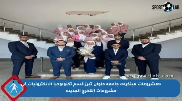 «مشروعات مبتكرة» جامعة حلوان تبرز قسم تكنولوجيا الإلكترونيات في مشروعات التخرج الجديدة
